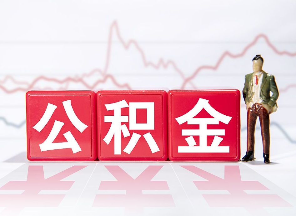 浙江公积金代取代办（公积金代取有什么后果）