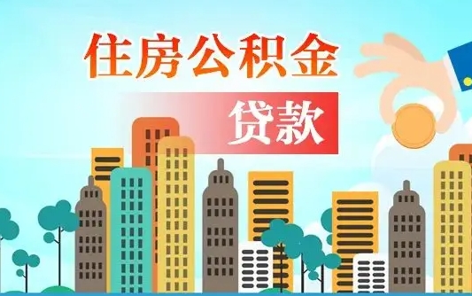浙江住房公积金可以做抵押贷款吗（住房公积金能抵押贷款吗?）