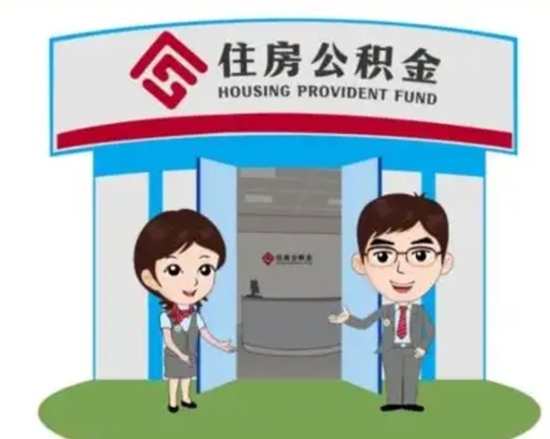 浙江解除劳动关系提取公积金销户（解除劳动关系公积金怎么办）